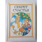 Секрет счастья: Сказки о труде | Составитель Гурский А.И.