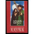 Майкл Муркок. Хроники Хокмуна: Замок Брасс. Защитник Гараторма. В поисках Танелорна.