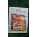 Навум Гальпяровіч. Святло ў акне (з аўтографам аўтара)