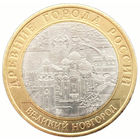 10 рублей  Великий Новгород  (СПМД)