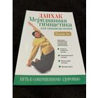 Данхак: меридианная гимнастика для самоисцеления