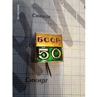 Значок БССР 50