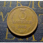 3 копейки 1983 СССР #50