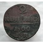 2 копейки 1800 года КМ.
