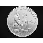 СССР. 1 рубль 1991 - 125 лет со дня рождения русского физика П. Н. Лебедева. Торг.