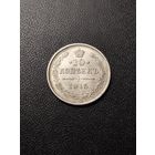 10 копеек 1915. Хорошее состояние! С 1 рубля
