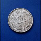 15 КОПЕЕК 1915 ВС ШИКАРНАЯ!