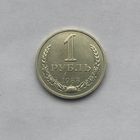 1 рубль 1988
