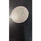 20 копеек 1925 года серебро с рубля