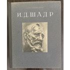 Шадр И.Д.Скульптор.