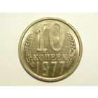 10 копеек 1977 aUNC #1