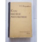 Маркович, Э.С. Курс высшей математики