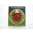 Туризм.