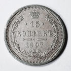 15 копеек 1907 года. ЭБ. VF+