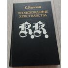 Каутский К. Происхождение христианства. /Серия: Библиотека атеистической литературы. 1990
