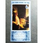 Марка СССР 1980 год Живопись 150 лет со дня рождения К.Д.Флавицкого