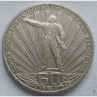 1 рубль 60 лет СССР