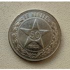 Полтинник СССР 1922 год. П.Л. Без минимальной цены!