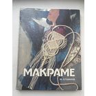 М. Кузьмин макраме