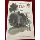 А. Твардовский. Сын. Рисунки В. Голатенко. Серия: Мои первые книжки