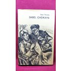 Іван Мележ. Завеі, снежань