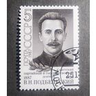 Марка СССР 1987 год В.Н.Подбельский