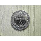 20 копеек  1914 г