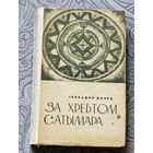 Геннадий Донец За хребтом Сатымара.