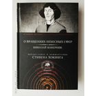 Николай Коперник. О вращениях небесных сфер. /Библиотека Стивена Хокинга. Предисловие и комментарии Стивена Хокинга  2009г.
