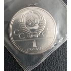 1 рубль 1977 Эмблема Олимпиады 80