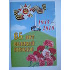 65 лет Великой Победы. двойная. большой формат.