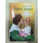 Эфект лотаса
