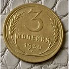 3 копейки 1930 года.
