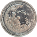 Три рубля 1994 Партизаны в запайке