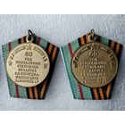 Юбилейная медаль 60 лет Освобождения от ... СЭНС