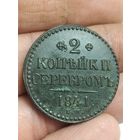 2 копейки 1841 года