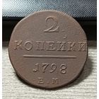 2 копейки 1798 ЕМ