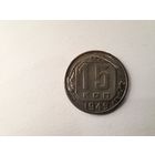 15 копеек 1949