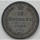 Российская Империя 10 копеек 1901 г.