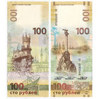 Банкнота 100 рублей 2015 Крым-Севастополь (серия кс)