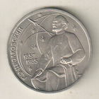 1 рубль 1987 К.Циолковский