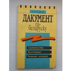 А. Каўрус. Дакумент па-беларуску