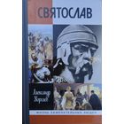 ЖЗЛ Александр Королев "Святослав" серия "Жизнь Замечательных Людей"
