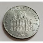 5 рублей 1991 Москва. Архангельский собор