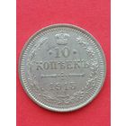 10 копеек 1915ВС. С 1 рубля