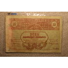 10 рублей 1918 Закавказского комиссариата