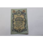 5 рублей 1909. Шипов/Овчинников.Серия УБ. Возможен обмен на другие.