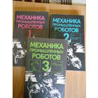 Воробьев Е.И., Бабич А.В., Жуков К.П. и др. Механика промышленных роботов в 3 тт.