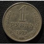 1 рубль 1977 год