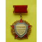 Отличник гражданской обороны СССР. Б-58.